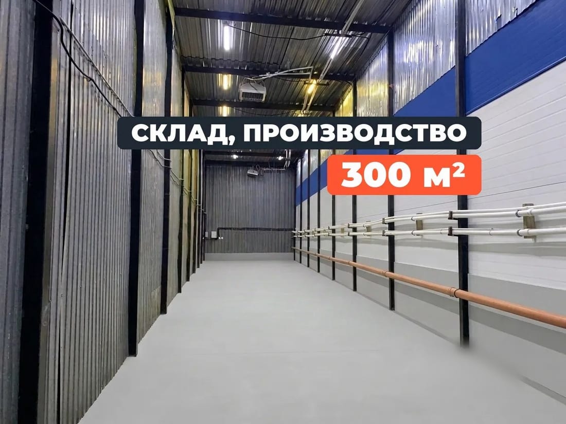 Сдается склад, 300 м² — фото 1