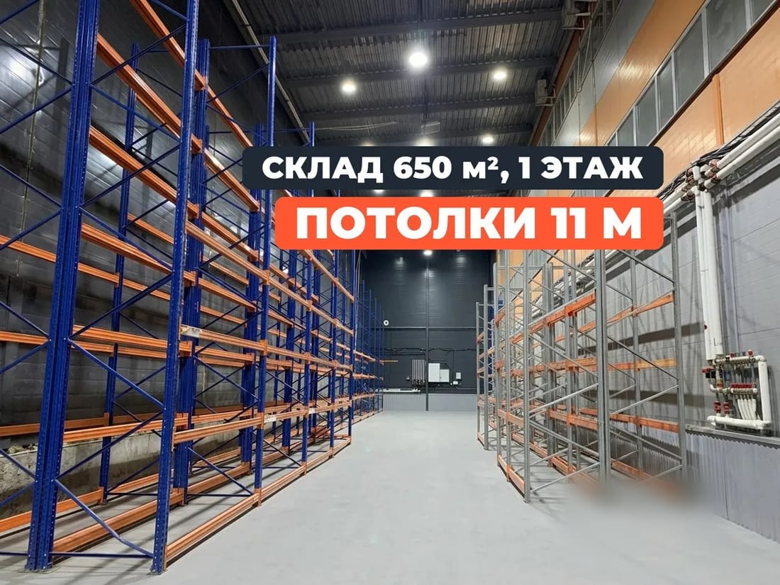 Сдается склад, 650 м² — фото 1
