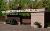 Коттеджный поселок Белозерское полесье — фото 5